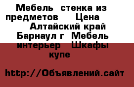 Мебель- стенка из 4 предметов.  › Цена ­ 1 000 - Алтайский край, Барнаул г. Мебель, интерьер » Шкафы, купе   